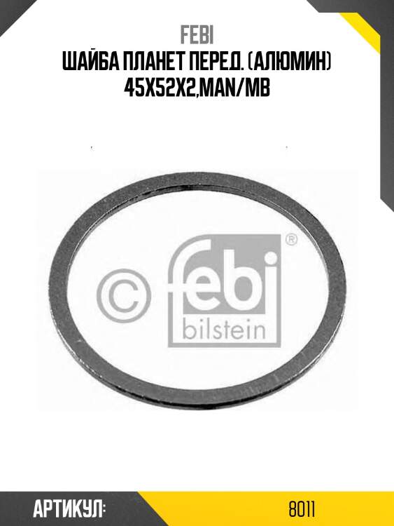 Шайба планет перед. (алюмин) 45x52x2,man/mb