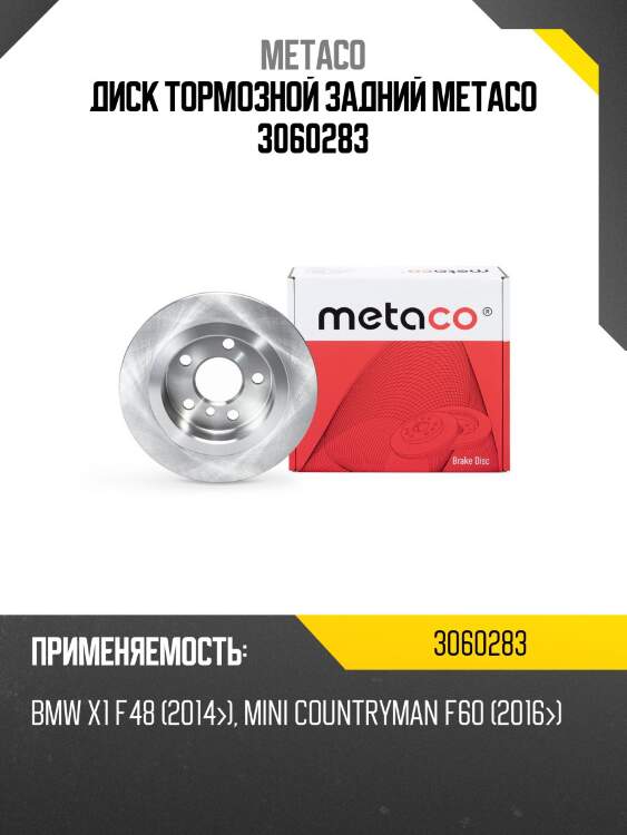 Диск тормозной задний metaco 3060283