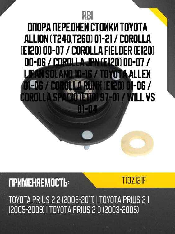 Опора передней стойки toyota allion t240,t260 01-21  rbi t13z121f