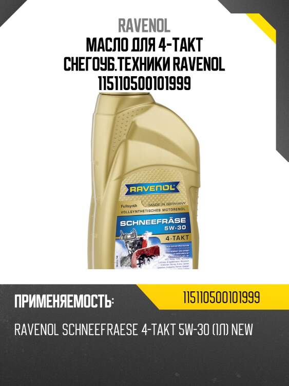 Масло для 4-такт снегоуб.техники ravenol 115110500101999