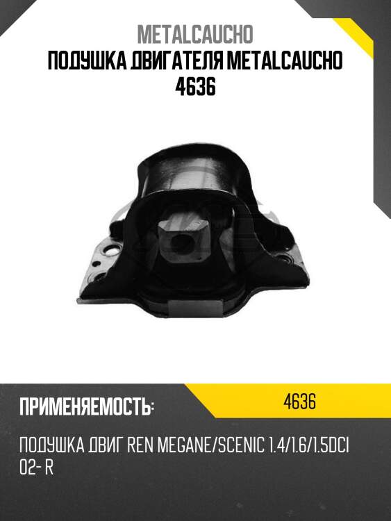 Подушка двигателя metalcaucho 4636