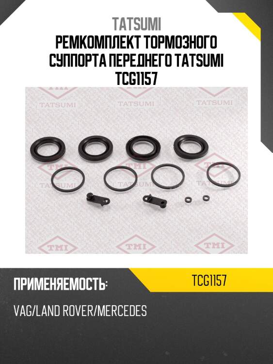Ремкомплект тормозного суппорта переднего TATSUMI TCG1157