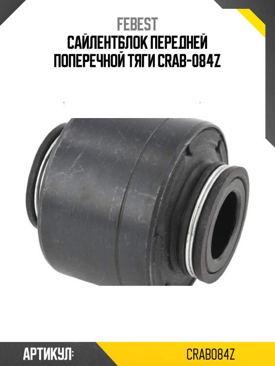 Сайлентблок передней поперечной тяги crab-084z
