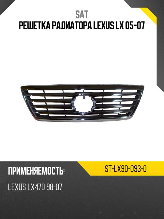 Решетка радиатора Lexus LX 05-07 SAT ST-LX90-093-0