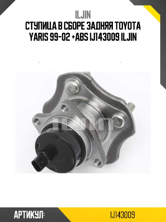 Ступица в сборе задняя toyota yaris 99-02 +abs ij143009 iljin