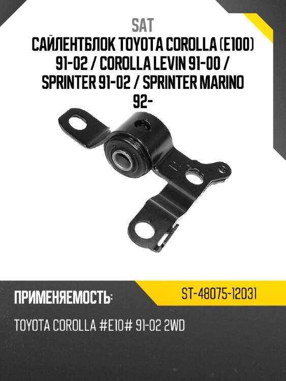 Сайлентблок toyota corolla e100 91-02  sat st-48075-12031