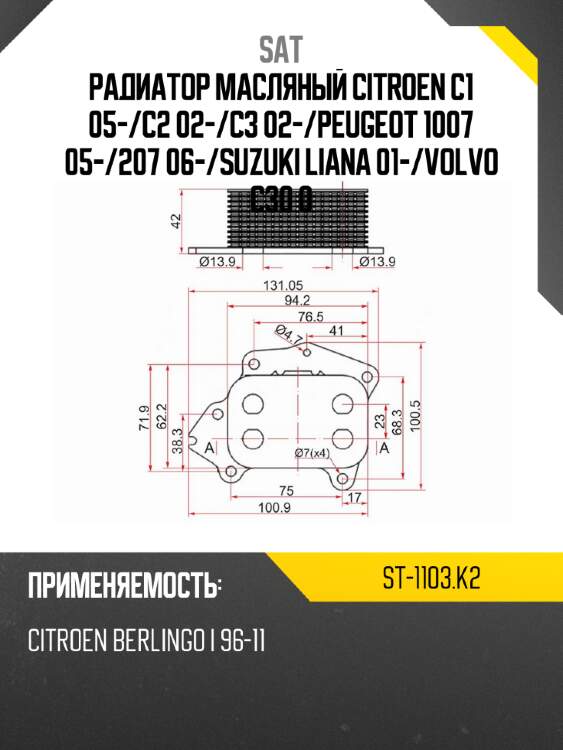 Радиатор масляный citroen c1 05- sat st-1103.k2