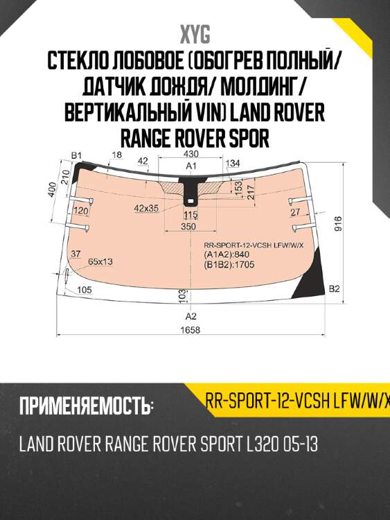 Стекло лобовое обогрев полный xyg rr-sport-12-vcsh lfw/w/x