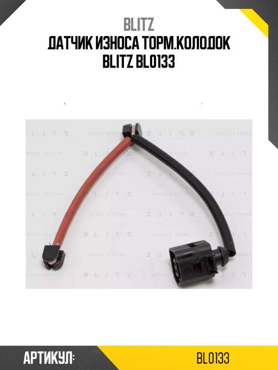 Датчик износа торм.колодок blitz bl0133