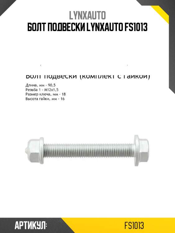 Болт подвески lynxauto fs1013