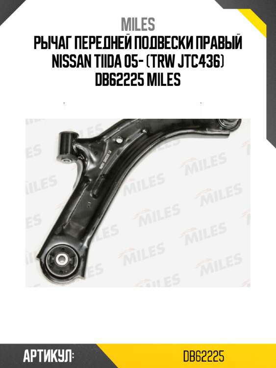 Рычаг передней подвески правый nissan tiida 05- (trw jtc436) db62225 miles