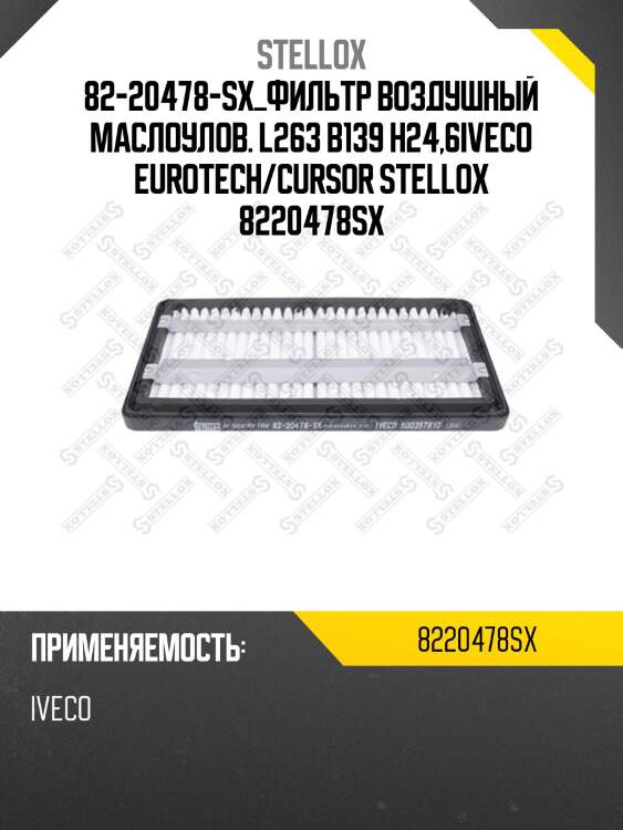 Фильтр воздушный маслоулов. l263 b139 h24,6,iveco eurotech/cursor