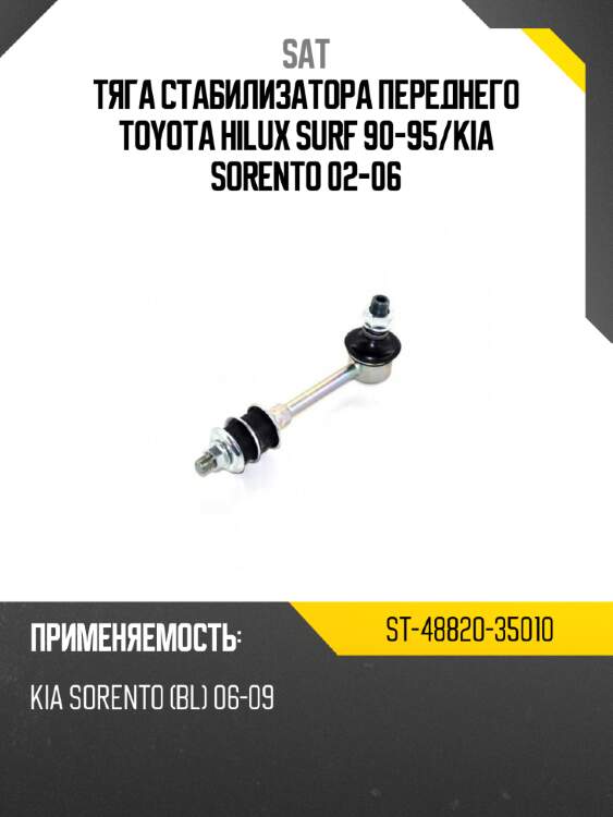 Тяга стабилизатора переднего toyota hilux surf 90-95 sat st-48820-35010