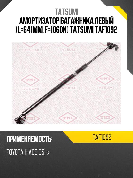 Амортизатор багажника левый (l=641mm, f=1060n) tatsumi taf1092