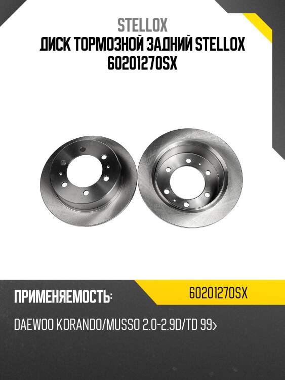 Диск тормозной задний stellox 60201270sx