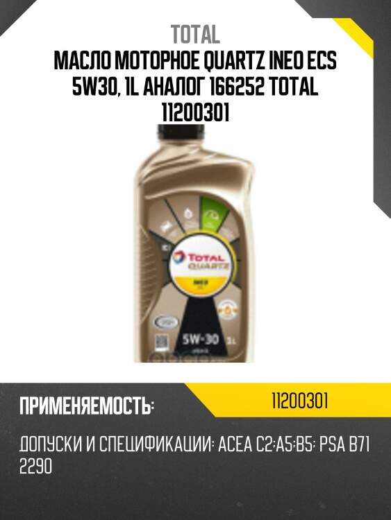 Масло моторное quartz ineo ecs 5w30, 1l аналог 166252 total 11200301