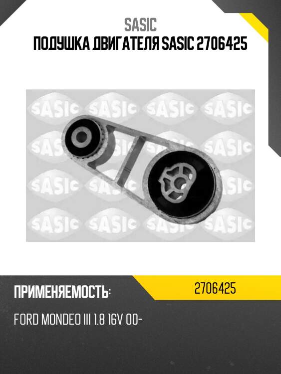 Подушка двигателя sasic 2706425
