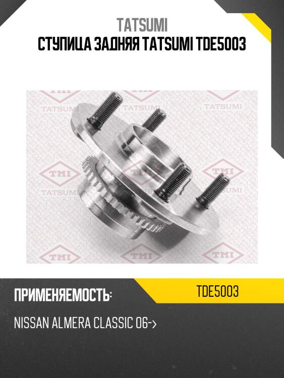 Ступица задняя tatsumi tde5003