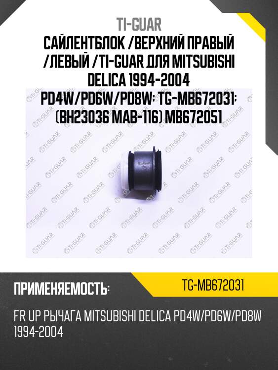 Сайлентблок /верхний правый /левый /ti-guar для mitsubishi delica 1994-2004 pd4w/pd6w/pd8w  tg-mb672031  (bh23036 mab-116) mb672051