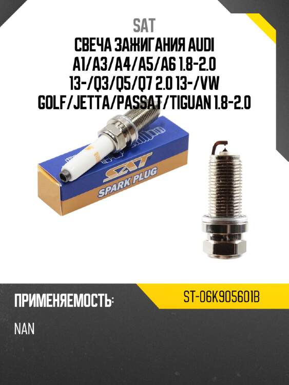 Свеча зажигания audi a1 sat st-06k905601b