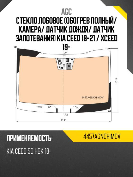 Стекло лобовое обогрев полный agc 4457agnchimov