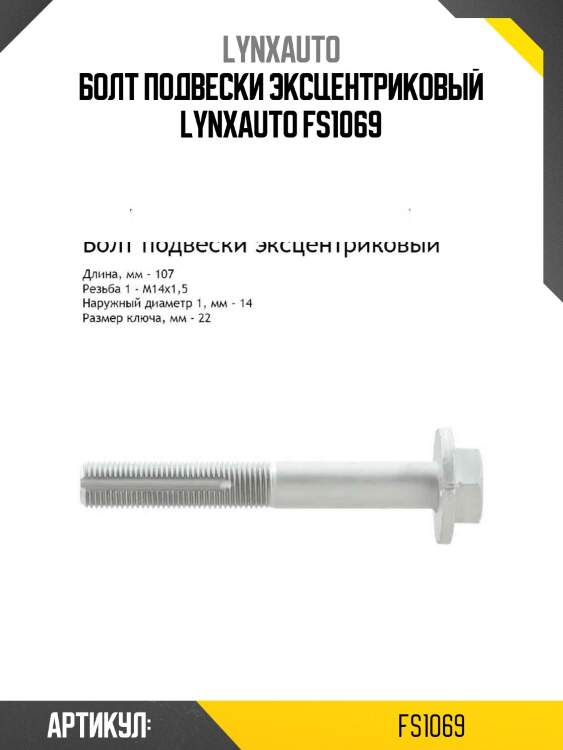 Болт подвески эксцентриковый lynxauto fs1069