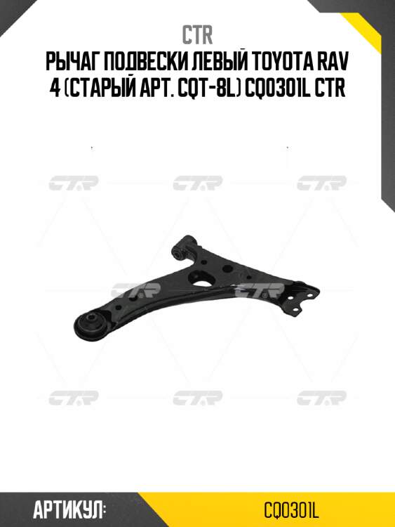 Рычаг подвески левый toyota rav 4 (старый арт. cqt-8l) cq0301l ctr
