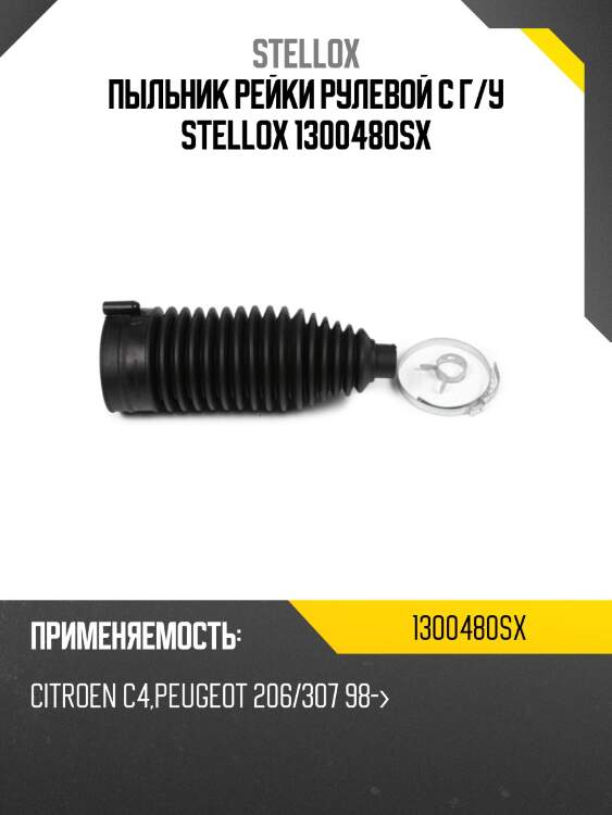 Пыльник рейки рулевой c г/у, citroen c4, peugeot 206/307 98-