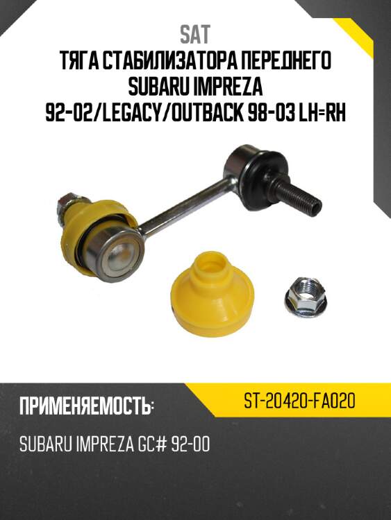 Тяга стабилизатора переднего subaru impreza 92-02 sat st-20420-fa020
