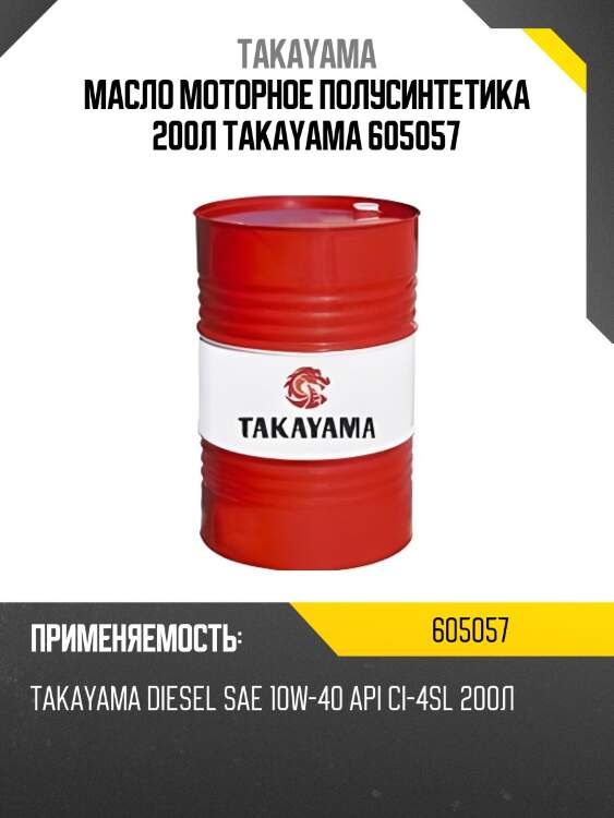 Масло моторное полусинтетика 200л takayama 605057