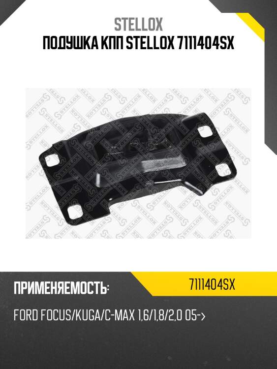 Подушка кпп stellox 7111404sx