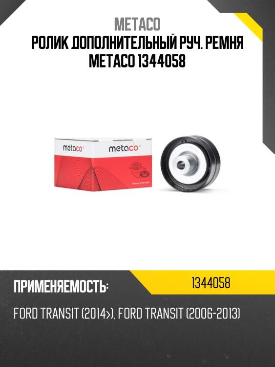Ролик дополнительный руч. ремня metaco 1344058
