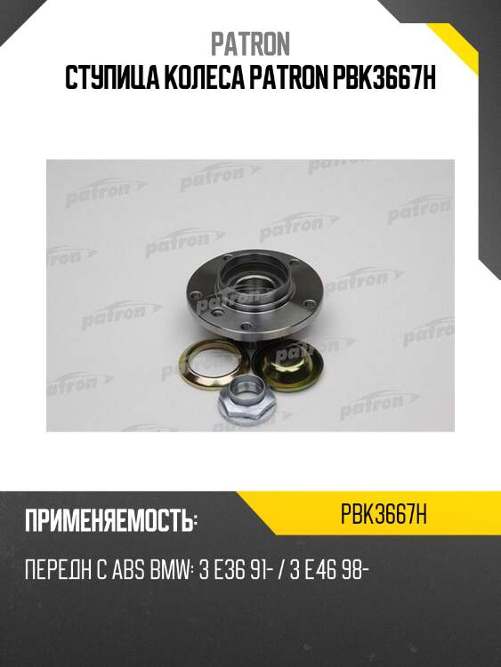 Ступица колеса patron pbk3667h