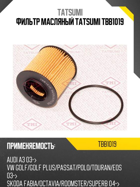 Фильтр масляный tatsumi tbb1019