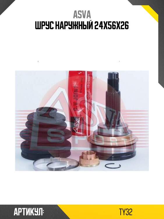 Шрус наружный 24x56x26