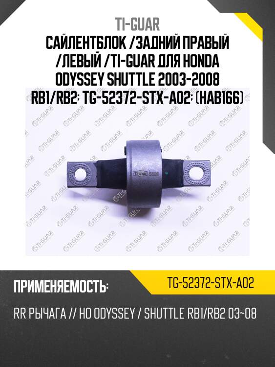 Сайлентблок /задний правый /левый /ti-guar для honda odyssey shuttle 2003-2008 rb1/rb2  tg-52372-stx-a02  (hab166)