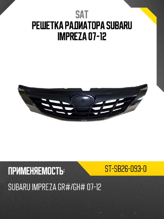 Решетка радиатора subaru impreza 07-12 sat st-sb26-093-0