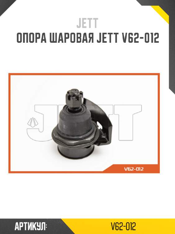 Опора шаровая jett v62-012