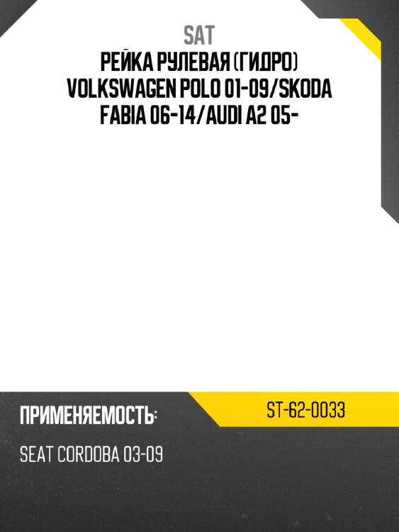 Рейка рулевая гидро volkswagen polo 01-09 sat st-62-0033