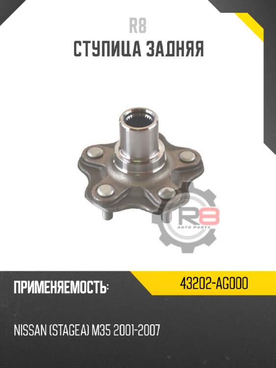 Ступица задняя r8 43202-ag000
