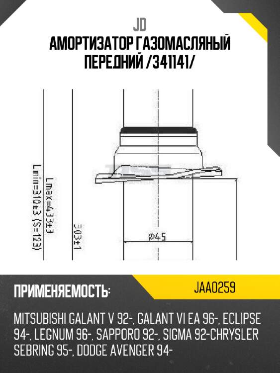 Амортизатор газомасляный передний /341141/ jd jaa0259