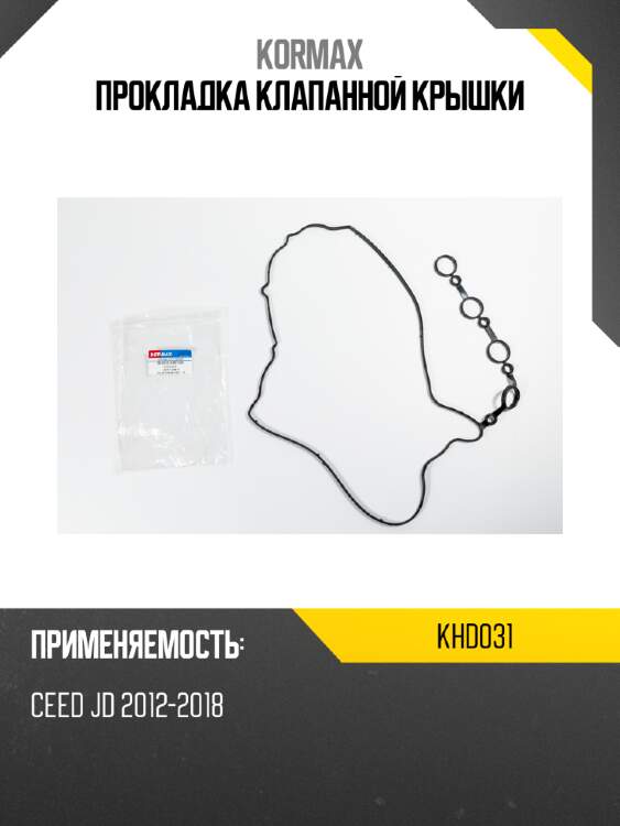 Прокладка клапанной крышки kormax khd031