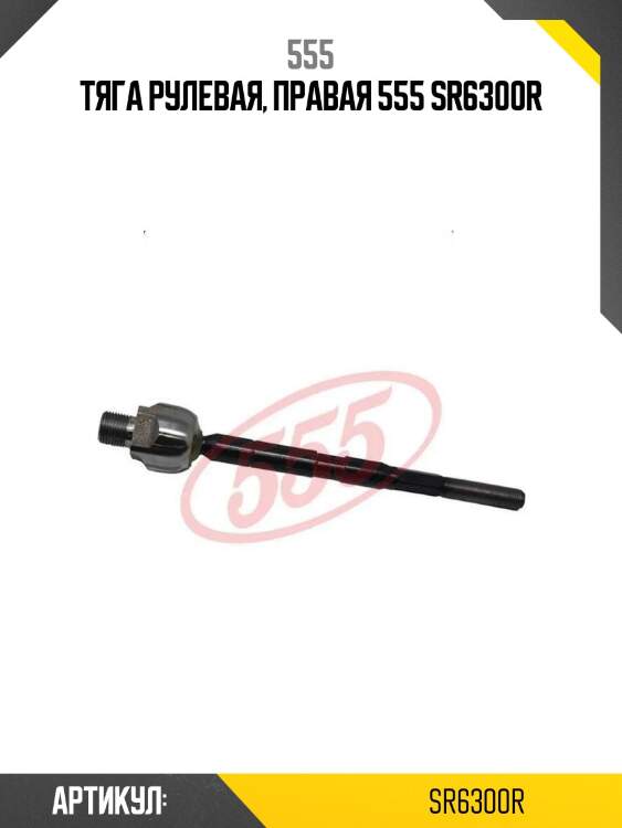 Тяга рулевая, правая 555 sr6300r