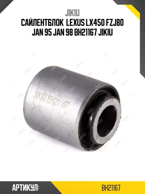 Сайлентблок  lexus lx450 fzj80 jan 95 jan 98 bh21167 jikiu