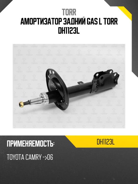 Амортизатор задний gas l torr dh1123l
