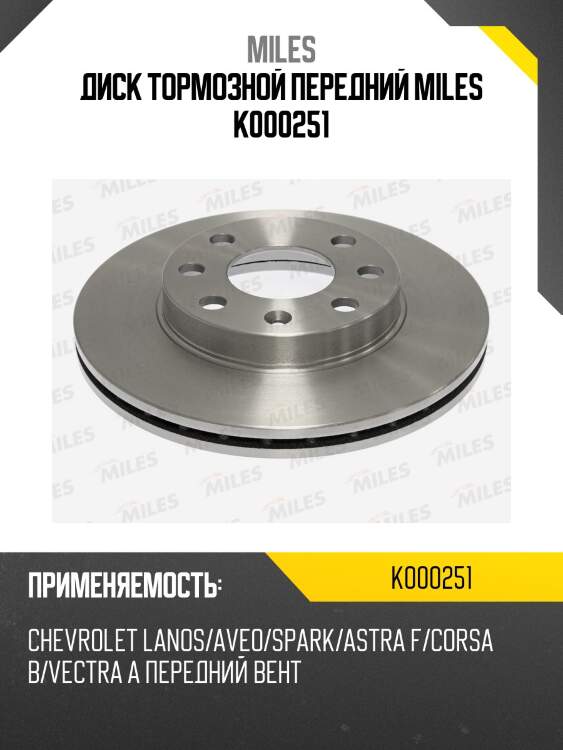 Диск тормозной передний miles k000251