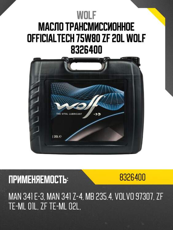 Масло трансмиссионное officialtech 75w80 zf 20l wolf 8326400