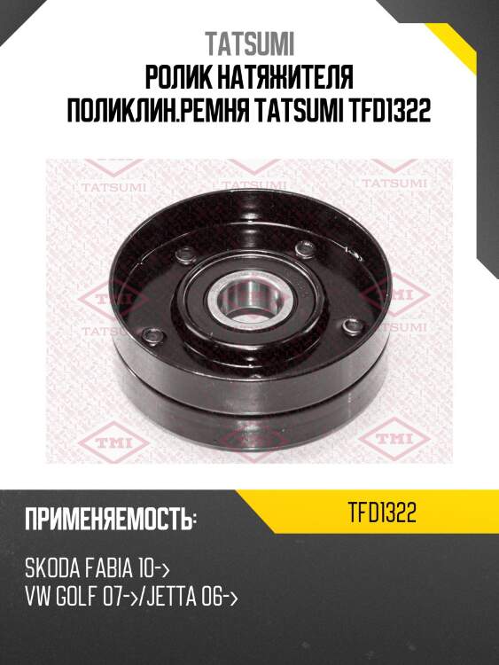 Ролик натяжителя поликлин.ремня tatsumi tfd1322