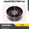 Ролик натяжителя поликлин.ремня tatsumi tfd1322