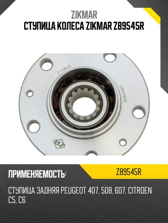 Ступица колеса zikmar z89545r
